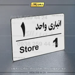 پلاک انباری 18 - Image 23